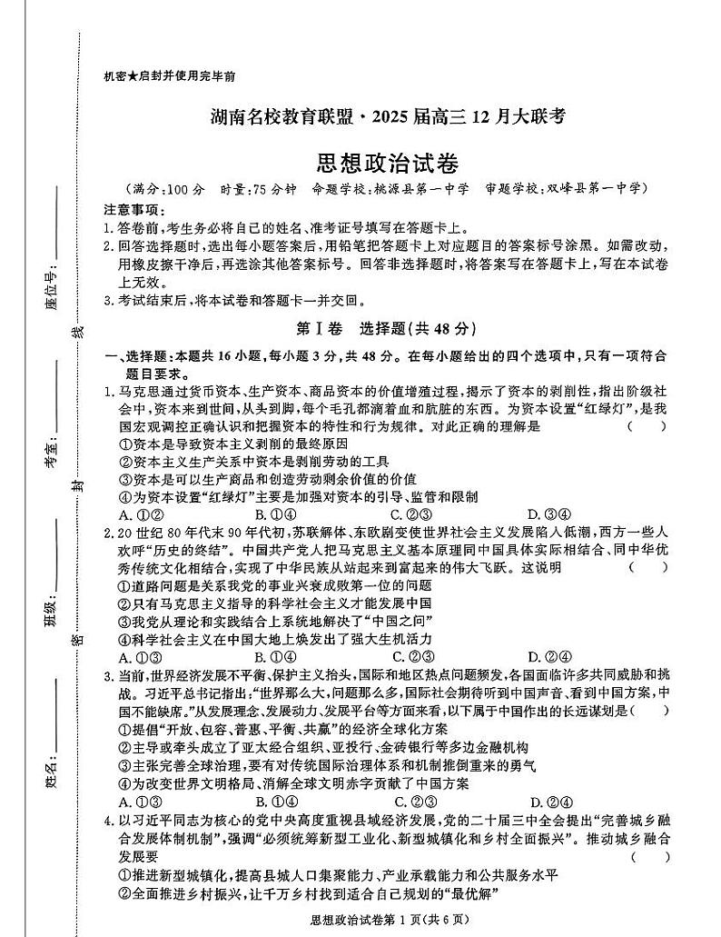 2025湖南省名校教育联盟高三上学期12月大联考政治试题扫描版含解析第1页