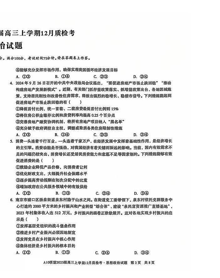 2025安徽省1号卷A10联盟高三上学期12月质检考试题政治PDF版含解析第2页