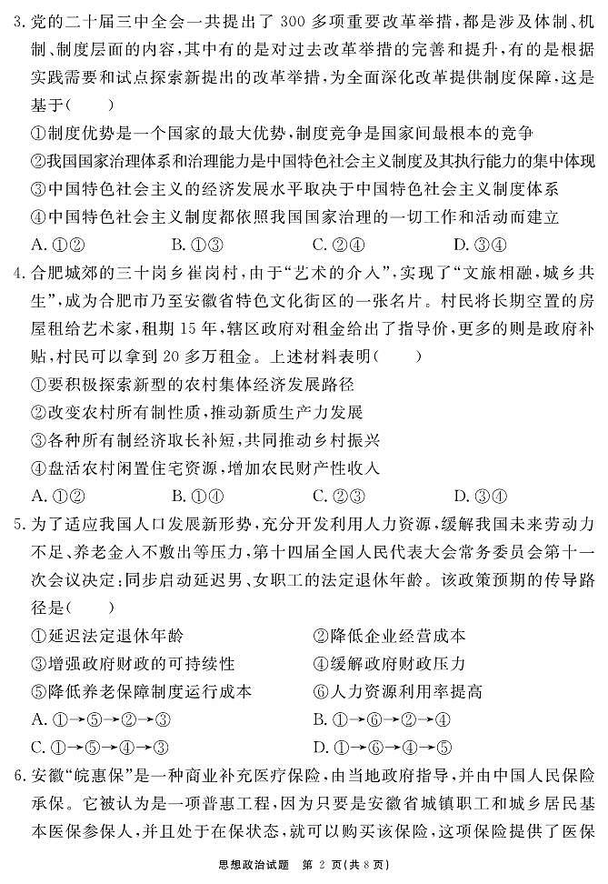 2025安徽省“耀正优”高三上学期12月名校阶段检测试题政治PDF版含解析第2页