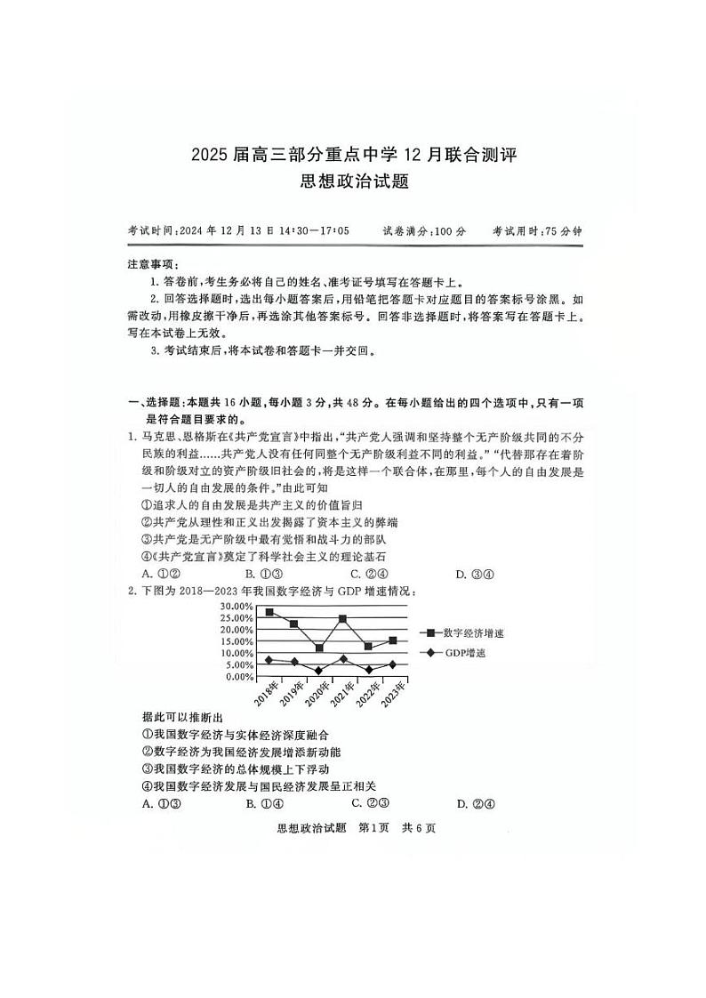 【T8联考】2024-2025学年高三上学期12月联合测评政治试卷第1页