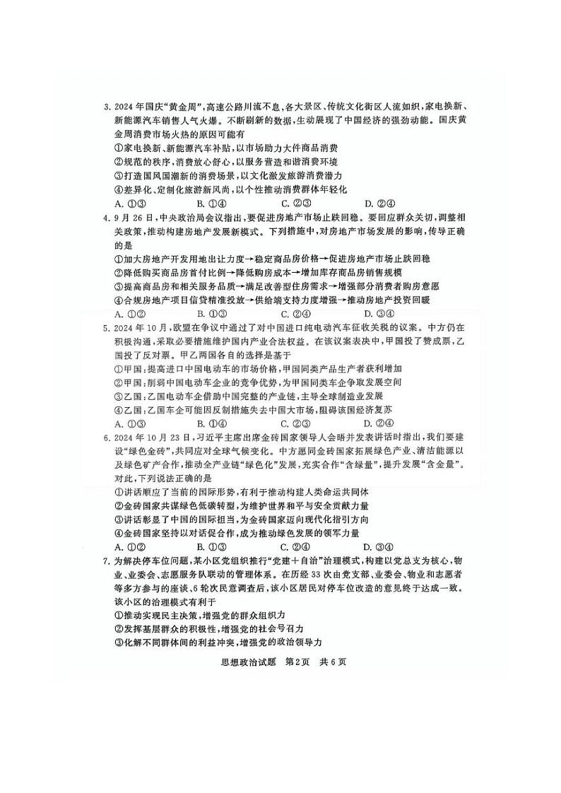 【T8联考】2024-2025学年高三上学期12月联合测评政治试卷第2页
