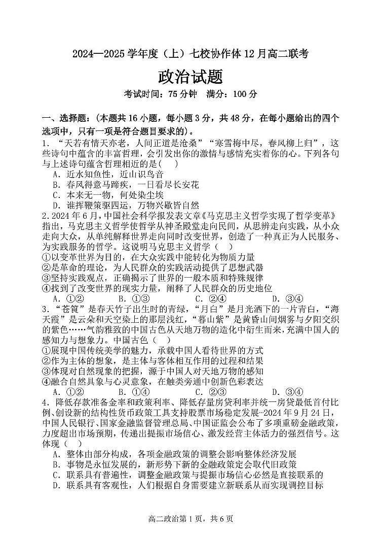 辽宁省七校协作体2024-2025学年高二上学期12月月考政治试卷第1页