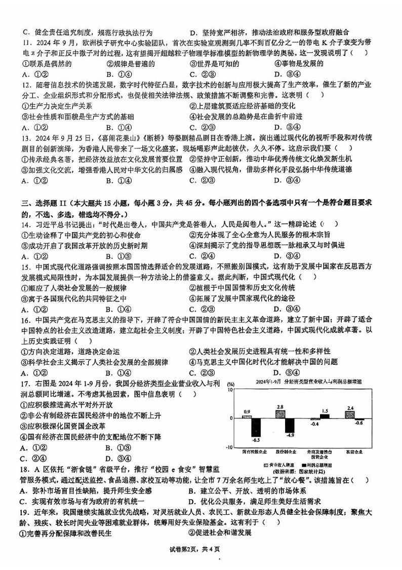 苍南中学 2024学年高二(上)月考思想政治试题(学考)第2页