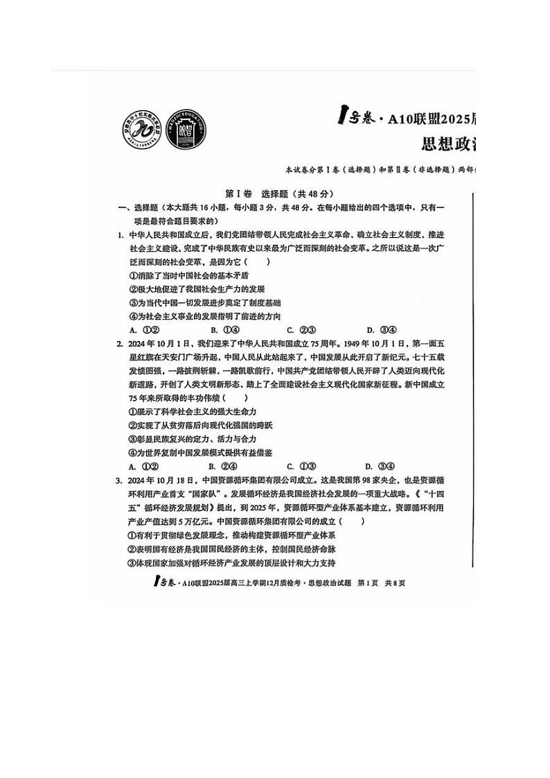 安徽省1号卷A10联盟2025届高三上学期12月质检联考-政治试卷+答案第1页