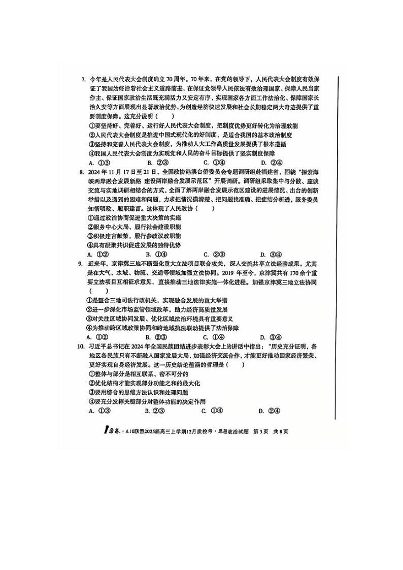 安徽省1号卷A10联盟2025届高三上学期12月质检联考-政治试卷+答案第3页
