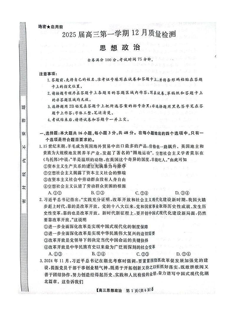 河南省华师联盟2025届高三上学期12月质量检测考试-政治试题+答案第1页