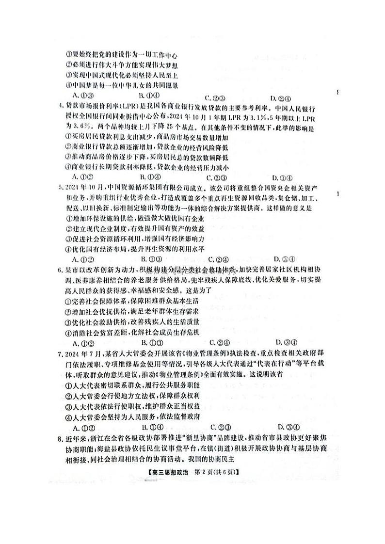 河南省华师联盟2025届高三上学期12月质量检测考试-政治试题+答案第2页