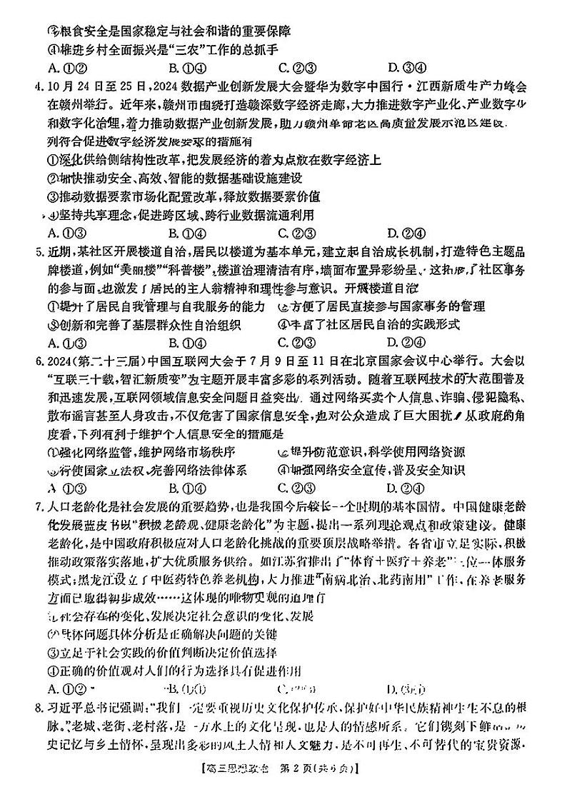 江西省“三新”协同教研共同体2025届高三上学期12月联考-政治试卷+答案第2页