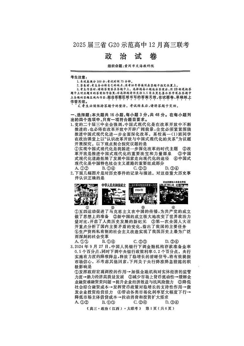 江西省河南省新疆三省2025届G20示范高中高三上学期12月联考-政治试卷+答案第1页