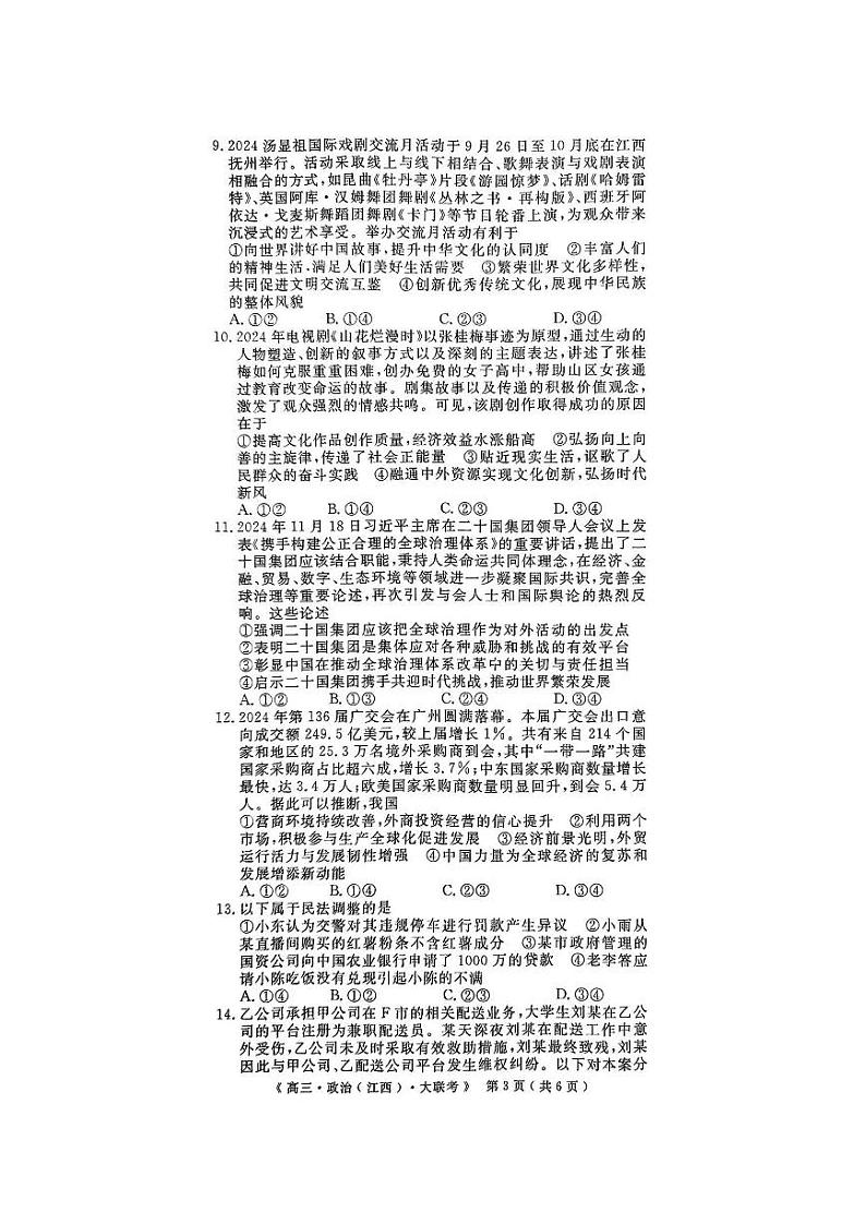 江西省河南省新疆三省2025届G20示范高中高三上学期12月联考-政治试卷+答案第3页