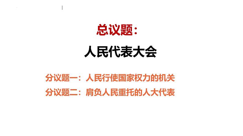 高中政治统编版必修三《人民代表大会：我国的国家权力机关》课件第4页