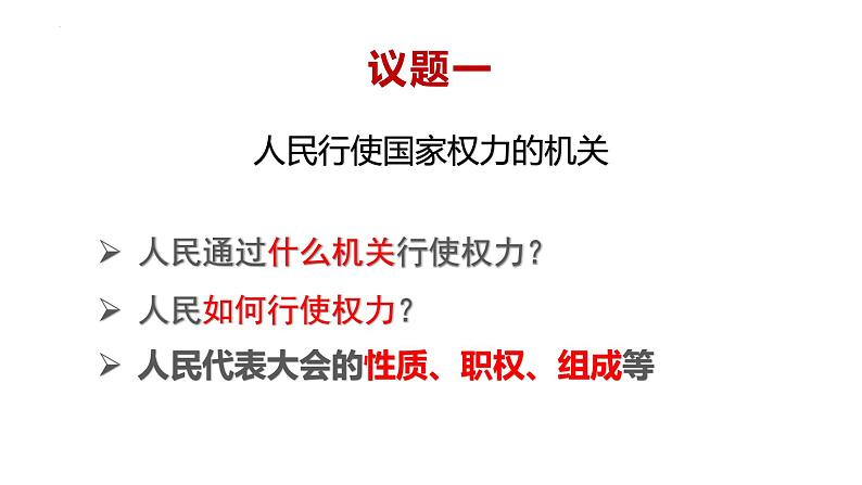 高中政治统编版必修三《人民代表大会：我国的国家权力机关》课件第5页