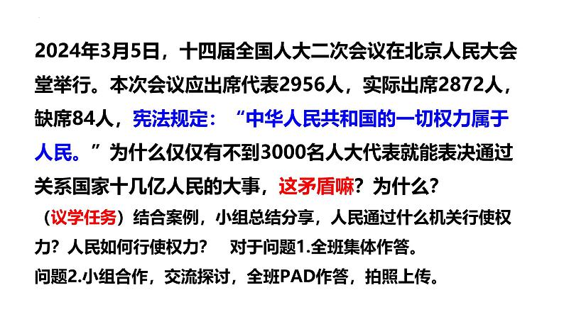 高中政治统编版必修三《人民代表大会：我国的国家权力机关》课件第6页