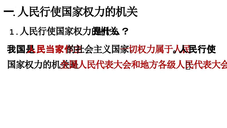 高中政治统编版必修三《人民代表大会：我国的国家权力机关》课件第7页