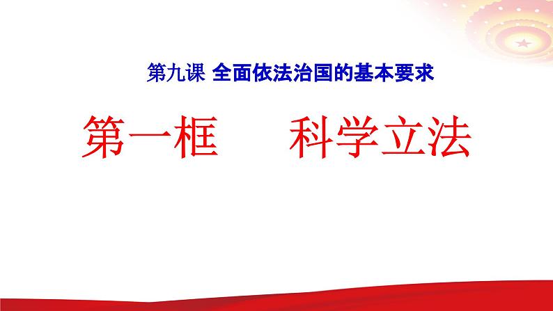 高中政治人教统编版必修三《科学立法》课件第1页