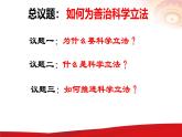 高中政治人教统编版必修三《科学立法》课件