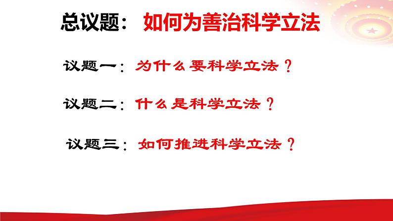 高中政治人教统编版必修三《科学立法》课件第3页