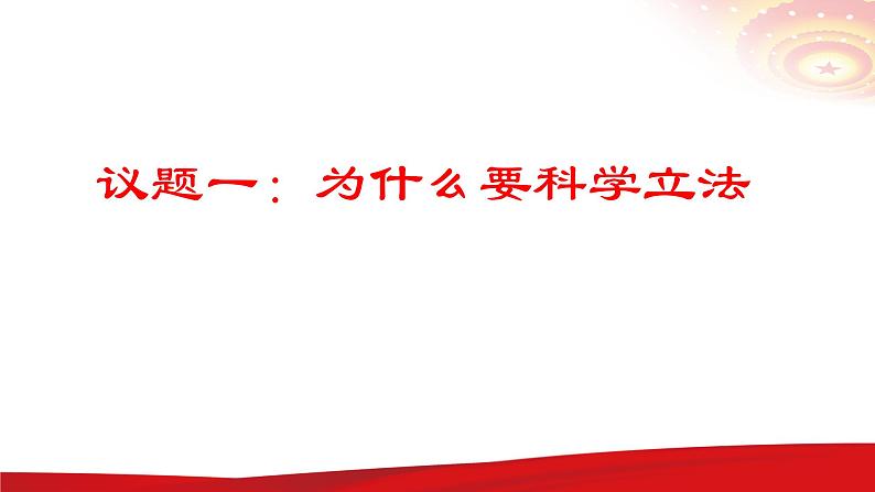 高中政治人教统编版必修三《科学立法》课件第5页