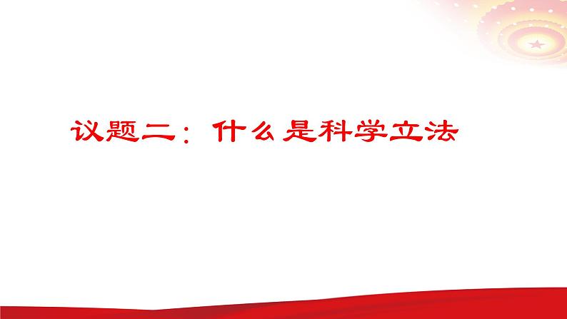 高中政治人教统编版必修三《科学立法》课件第8页