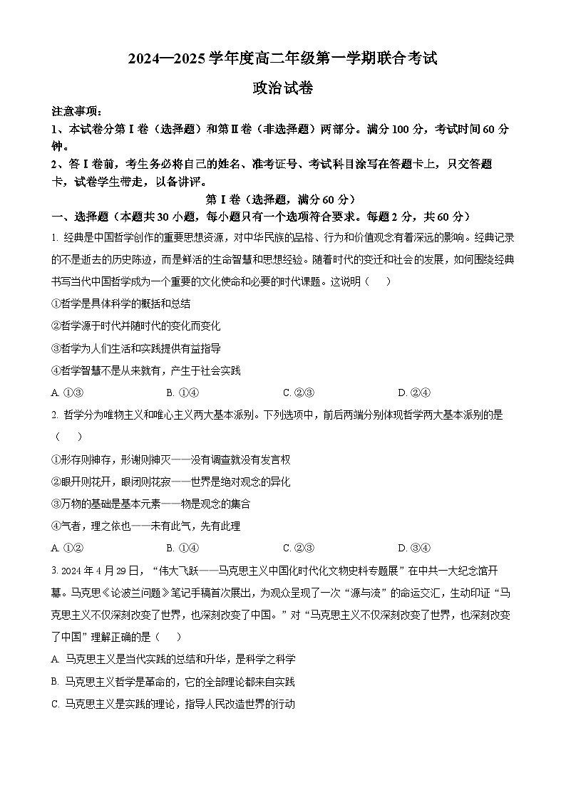 天津市三校2024-2025学年高二上学期12月月考政治试题  Word版无答案第1页