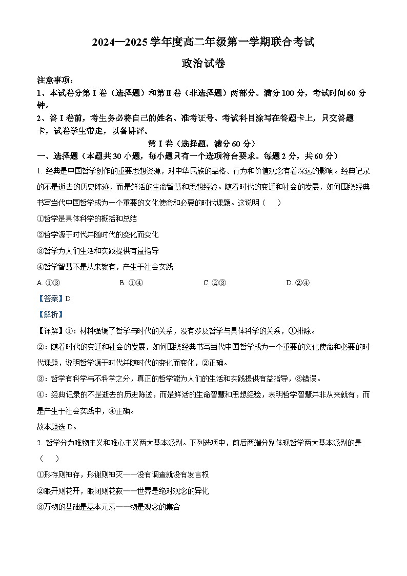 天津市三校2024-2025学年高二上学期12月月考政治试题  Word版含解析第1页
