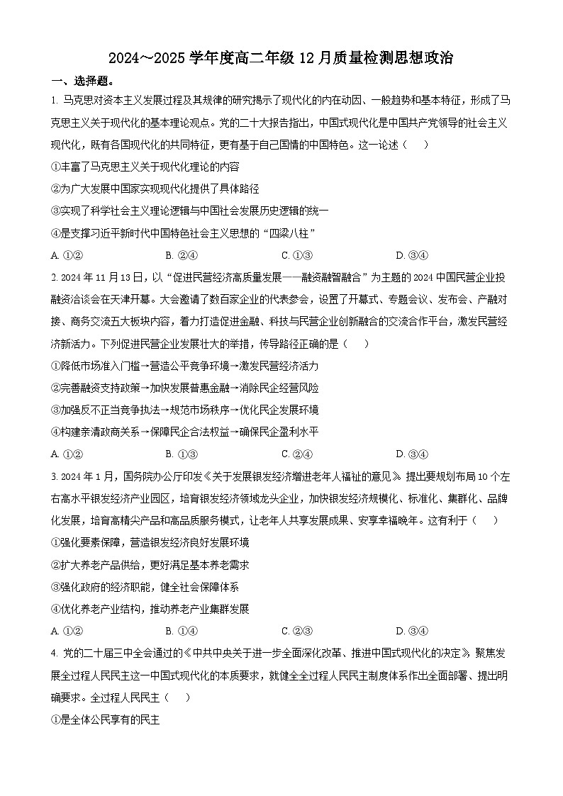 山西省运城市2024-2025学年高二上学期12月月考政治试题  Word版无答案第1页