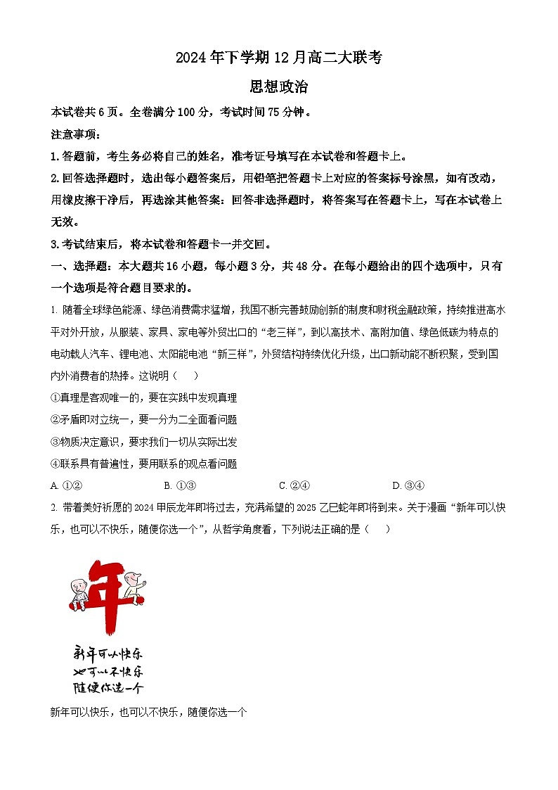 湖南省名校联盟2024-2025学年高二上学期12月月考政治试题 Word版无答案第1页