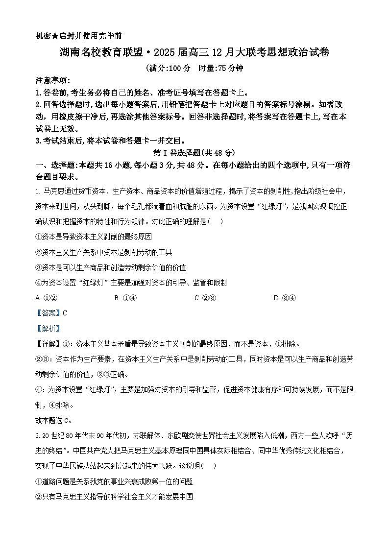 湖南省名校教育联盟2024-2025学年高三上学期12月大联考政治试题 Word版含解析第1页