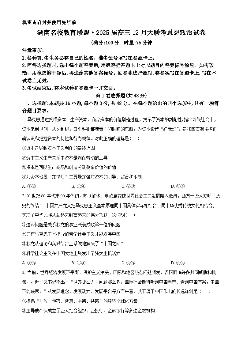 湖南省名校教育联盟2024-2025学年高三上学期12月大联考政治试题 Word版无答案第1页