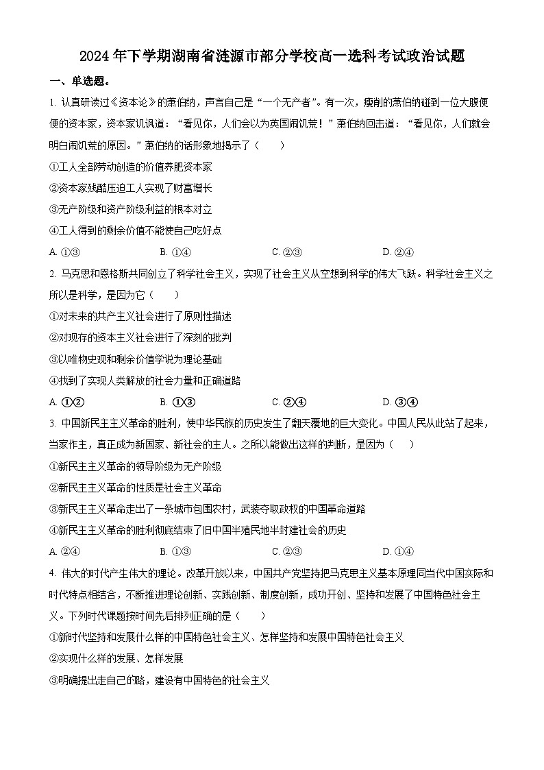 湖南省娄底市涟源市部分学校高一选科考试2024-2025学年高一上学期12月月考政治试题 Word版无答案第1页