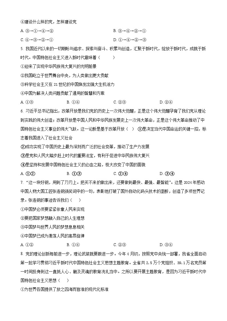 湖南省娄底市涟源市部分学校高一选科考试2024-2025学年高一上学期12月月考政治试题 Word版无答案第2页