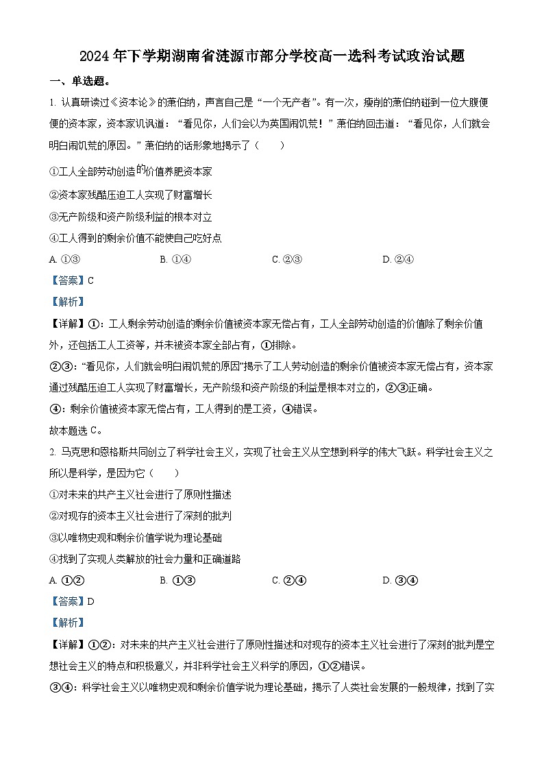 湖南省娄底市涟源市部分学校高一选科考试2024-2025学年高一上学期12月月考政治试题 Word版含解析第1页