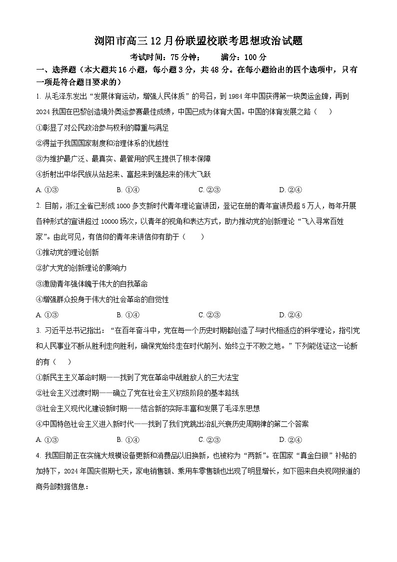 湖南省浏阳市联盟校2024-2025学年高三上学期12月联考政治试题 Word版无答案第1页