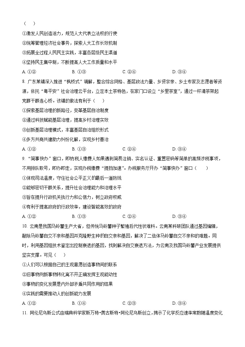 湖南省浏阳市联盟校2024-2025学年高三上学期12月联考政治试题 Word版无答案第3页