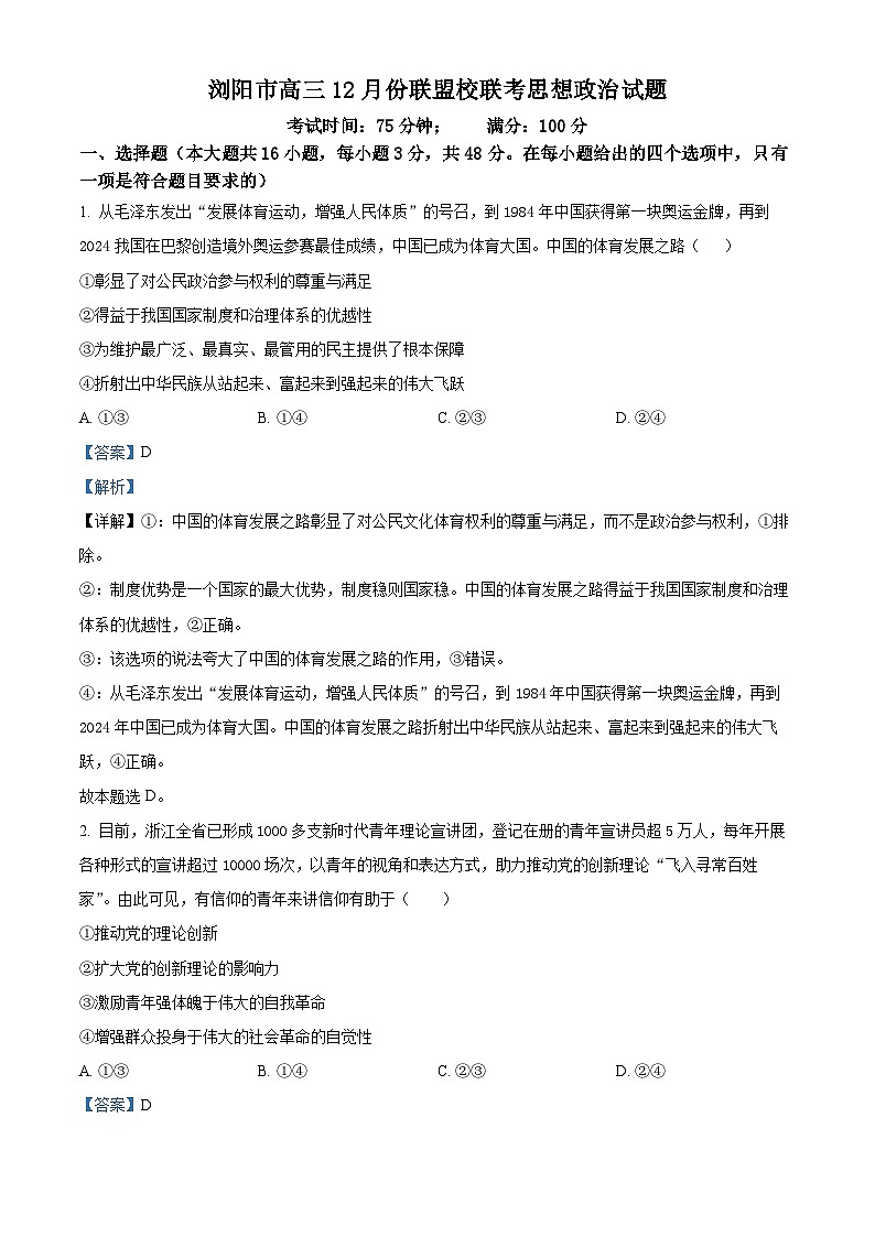 湖南省浏阳市联盟校2024-2025学年高三上学期12月联考政治试题 Word版含解析第1页