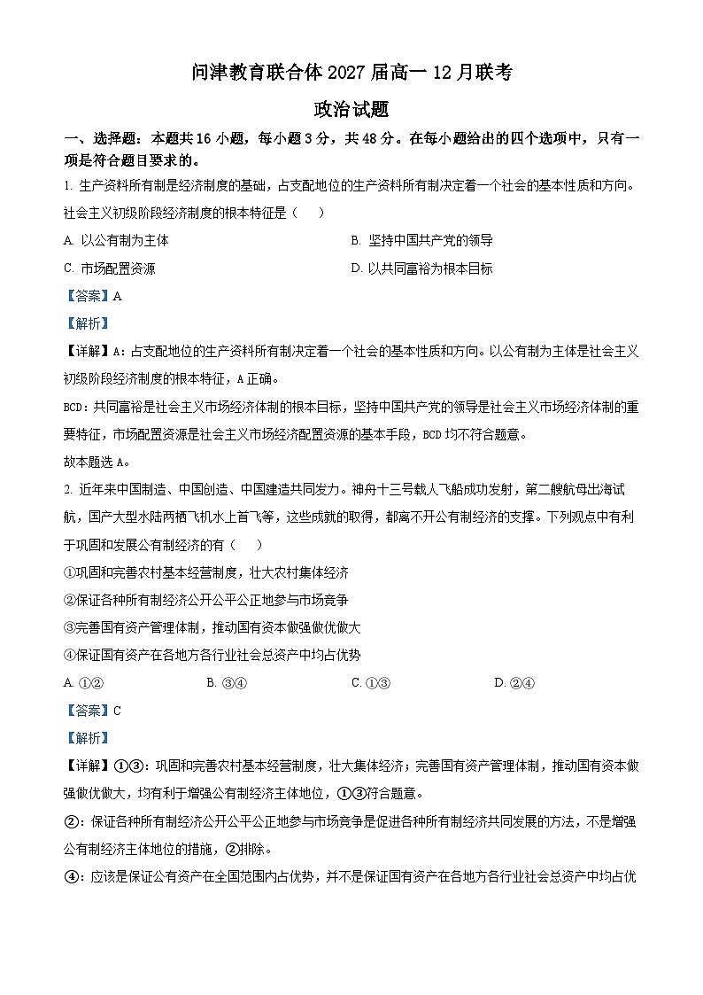 湖北省武汉市问津教育联合体2024-2025学年高一上学期12月月考政治试题 Word版含解析第1页