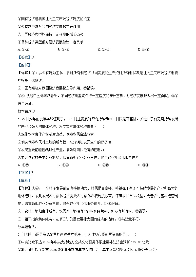 湖北省武汉市问津教育联合体2024-2025学年高一上学期12月月考政治试题 Word版含解析第3页