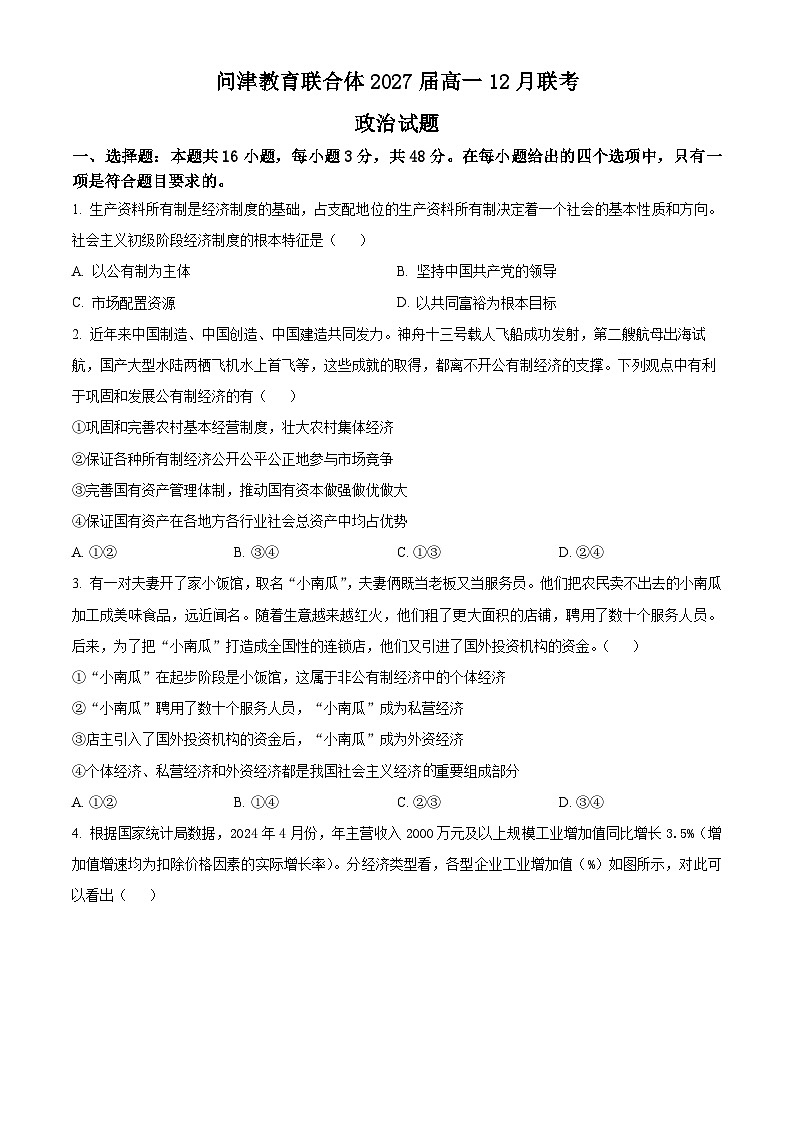 湖北省武汉市问津教育联合体2024-2025学年高一上学期12月月考政治试题 Word版无答案第1页