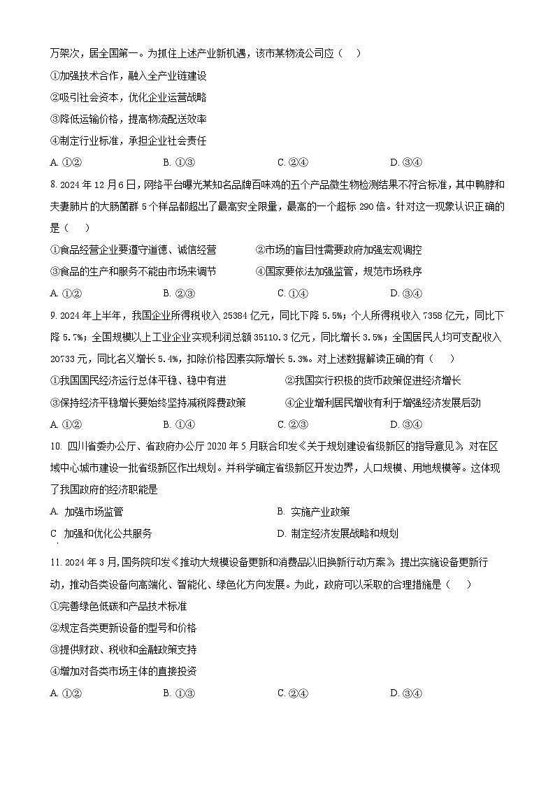 湖北省武汉市问津教育联合体2024-2025学年高一上学期12月月考政治试题 Word版无答案第3页