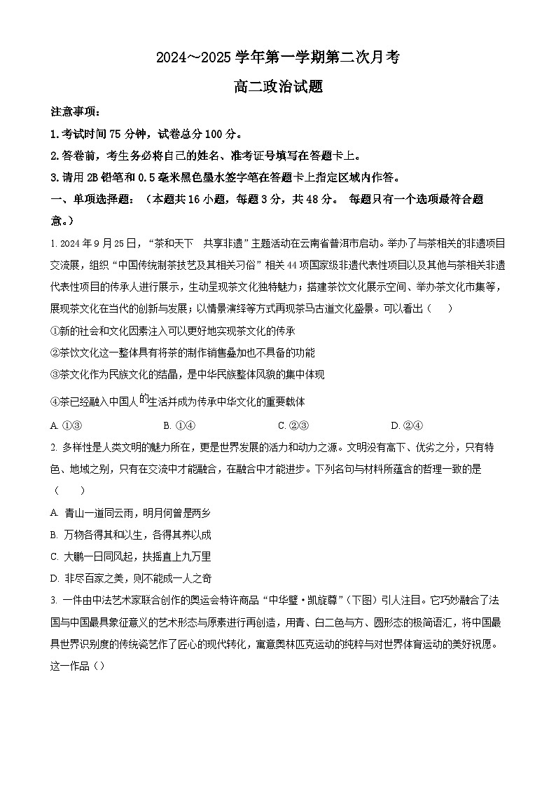江苏省连云港市灌云县、灌南县2地2024-2025学年高二上学期12月月考政治试题  Word版无答案第1页