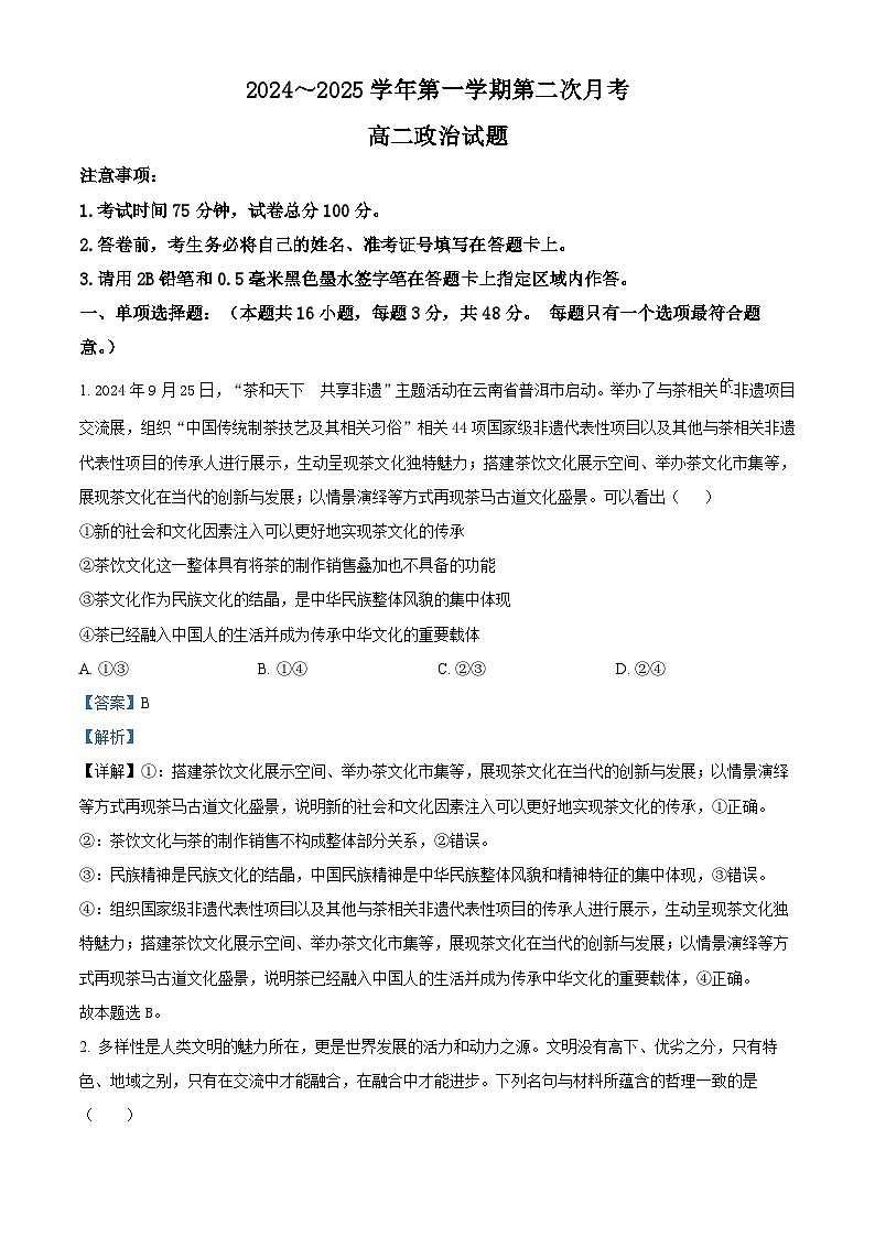 江苏省连云港市灌云县、灌南县2地2024-2025学年高二上学期12月月考政治试题  Word版含解析第1页