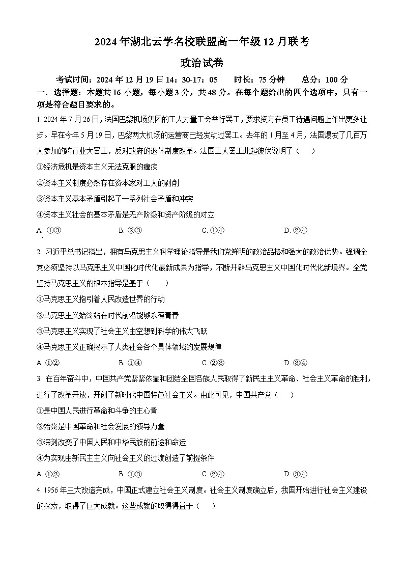 湖北省云学名校联盟2024-2025学年高一上学期12月月考政治试题 Word版无答案第1页