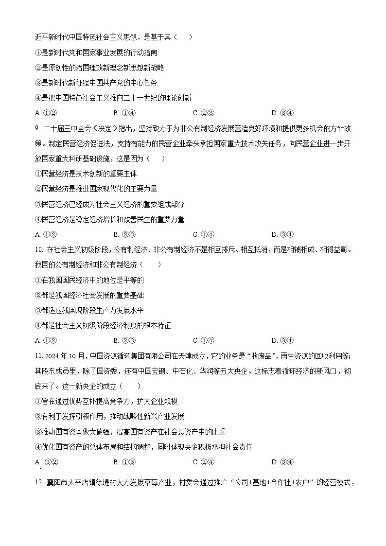 湖北省云学名校联盟2024-2025学年高一上学期12月月考政治试题 Word版无答案第3页