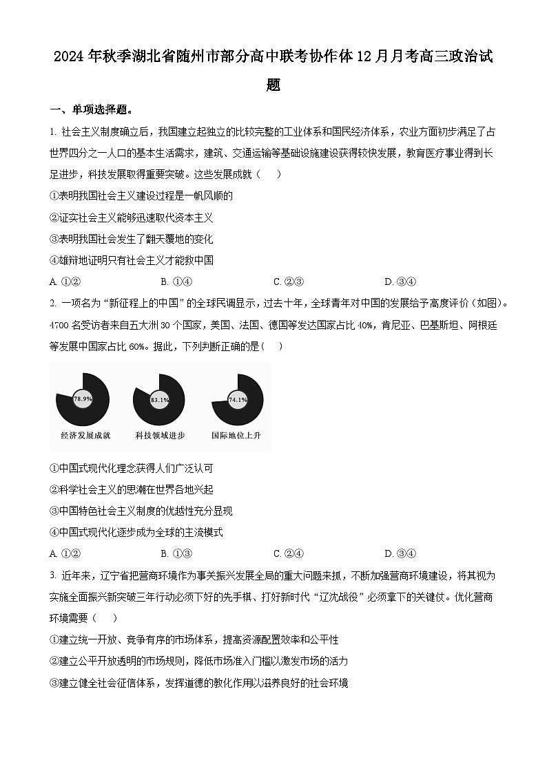 湖北省随州市部分高中2024-2025学年高三上学期12月月考政治试题 Word版无答案第1页