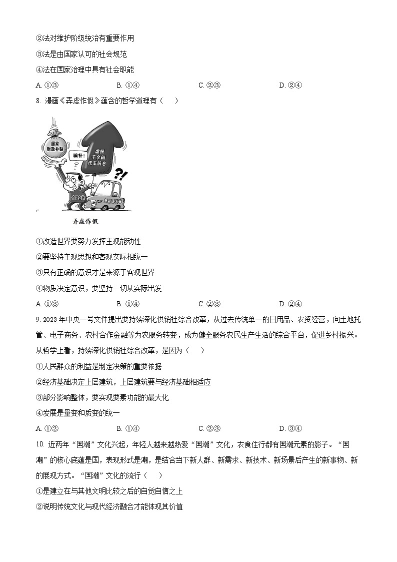 湖北省随州市部分高中2024-2025学年高三上学期12月月考政治试题 Word版无答案第3页