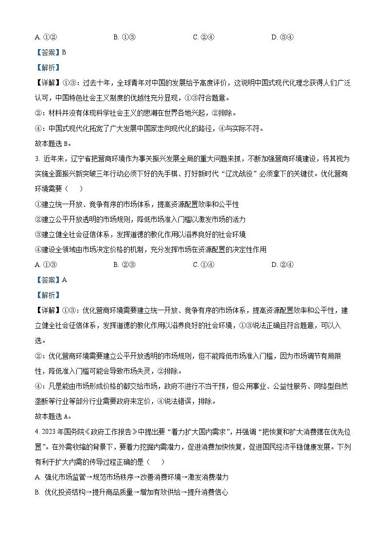 湖北省随州市部分高中2024-2025学年高三上学期12月月考政治试题 Word版含解析第2页