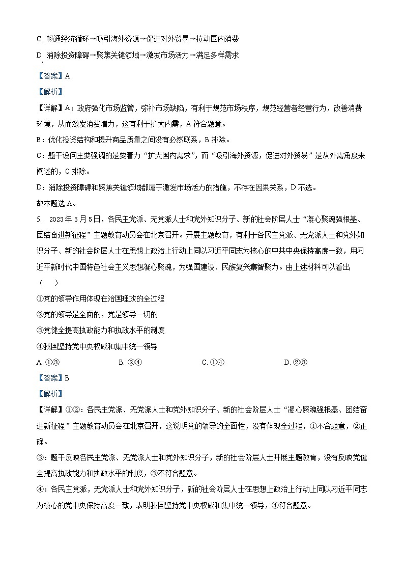 湖北省随州市部分高中2024-2025学年高三上学期12月月考政治试题 Word版含解析第3页