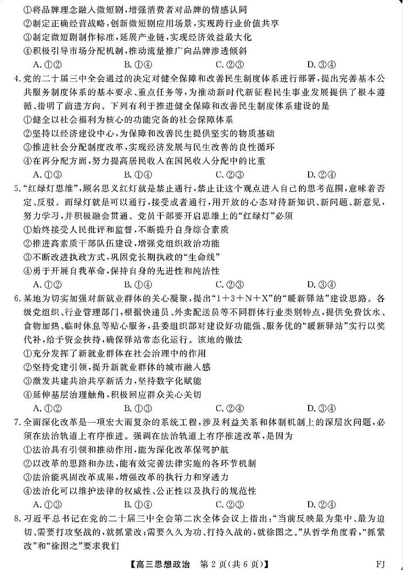 福建省金科大联考2024-2025学年高三上学期12月测评政治试题（PDF版附解析）第2页