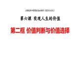 高中政治人教统编版必修四《价值判断与价值选择》课件