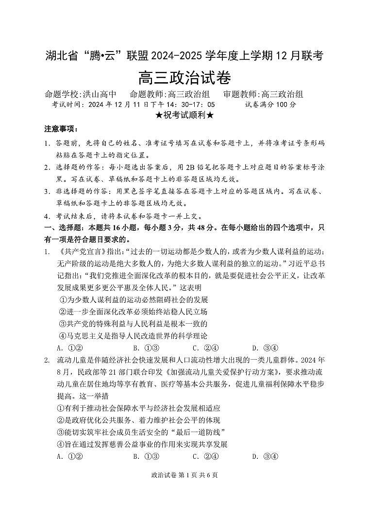 2024年湖北高三12月联考试卷 政治试题（含答案）第1页